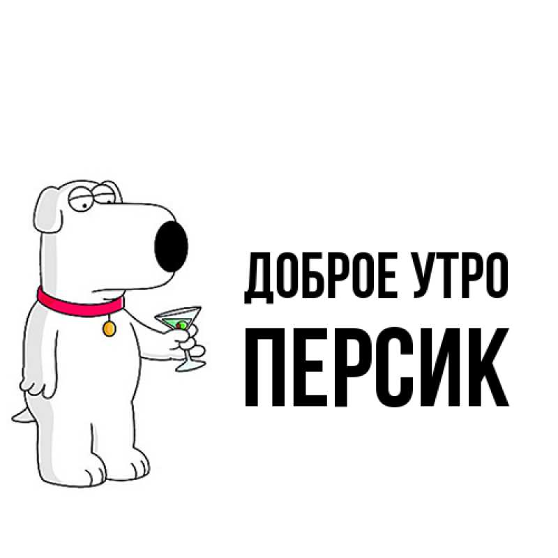 Открытка с именем, Персик, Доброе утро