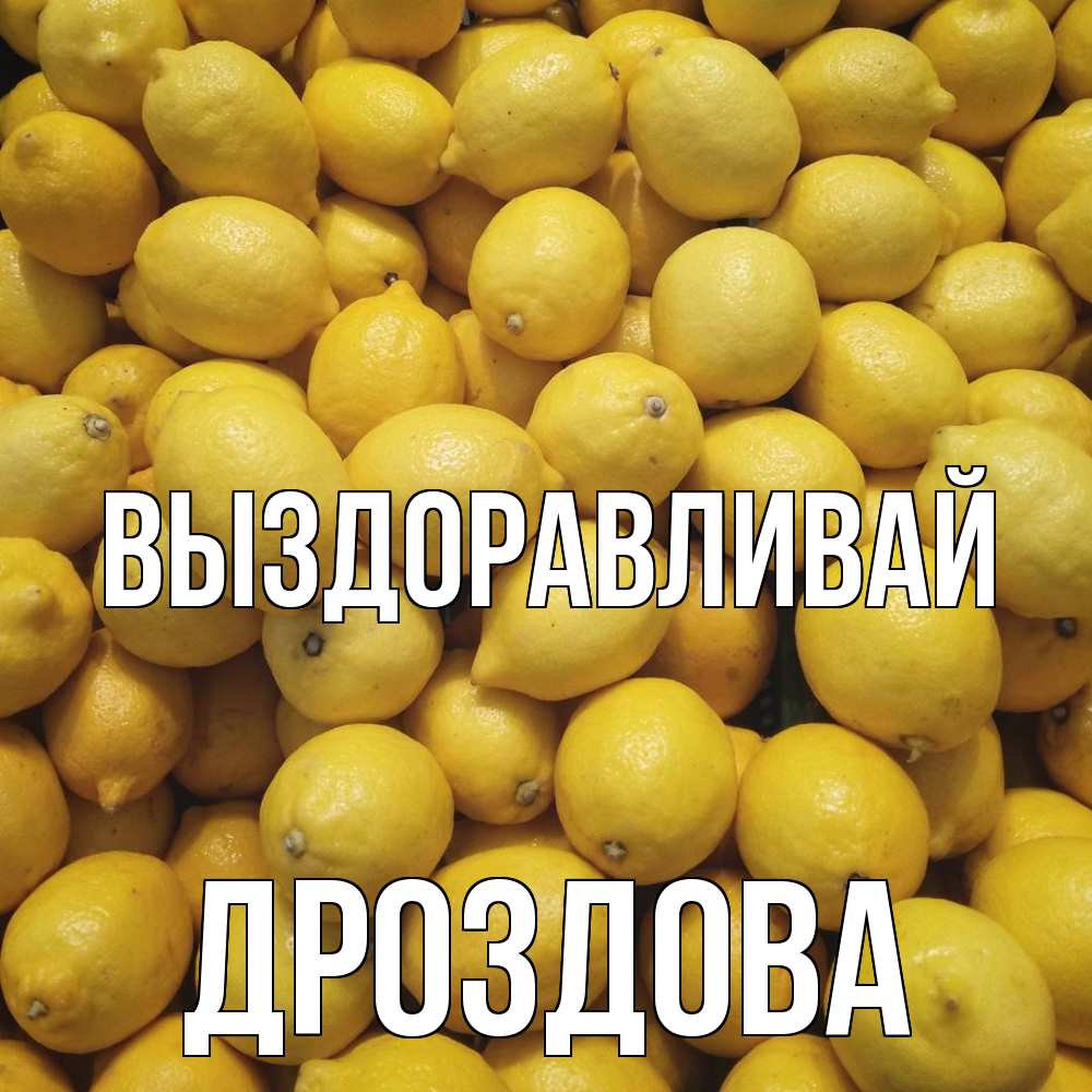 Открытка на каждый день с именем, Дроздова Выздоравливай это точно поможет Прикольная открытка с пожеланием онлайн скачать бесплатно 