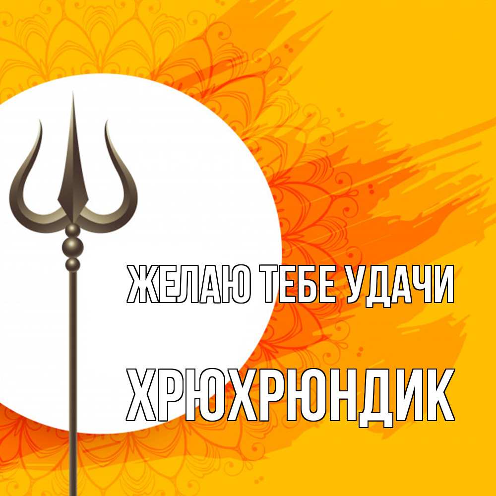 Открытка на каждый день с именем, Хрюхрюндик Желаю тебе удачи пусть повезет Прикольная открытка с пожеланием онлайн скачать бесплатно 