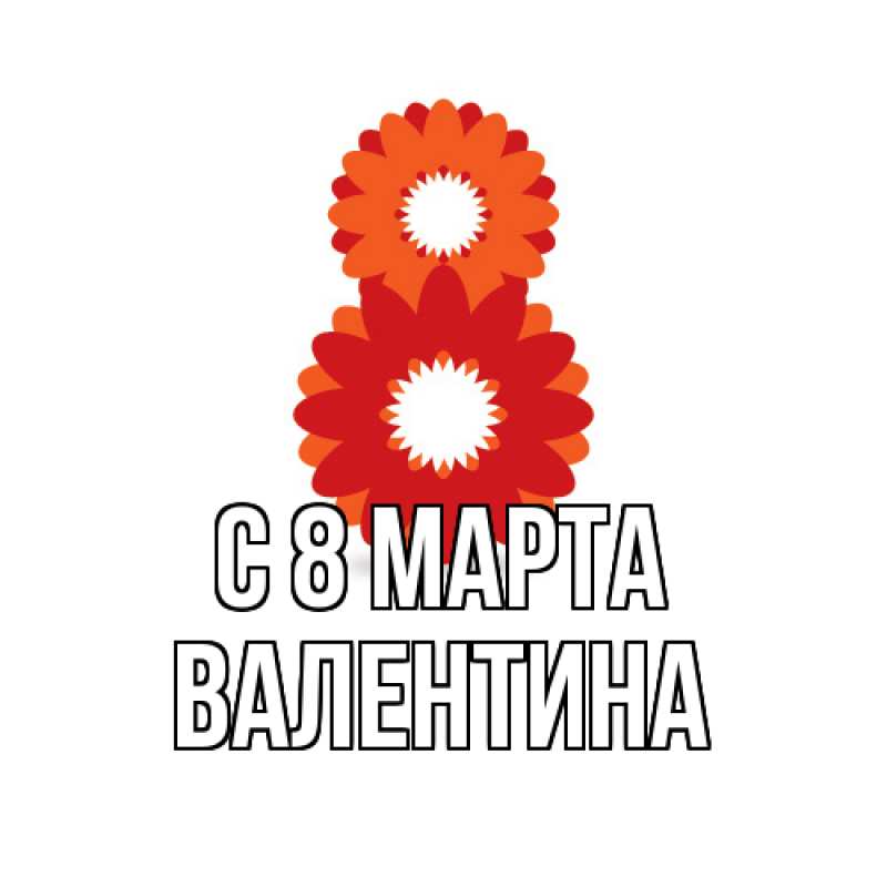 Картинка C 8 МАРТА, Валентина
