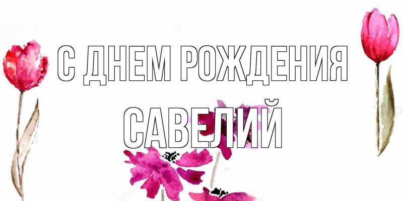 Картинка С днем рождения, Савелий