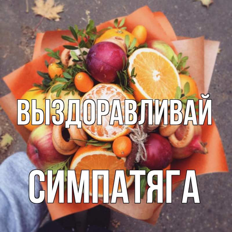 Картинка Выздоравливай, Симпатяга