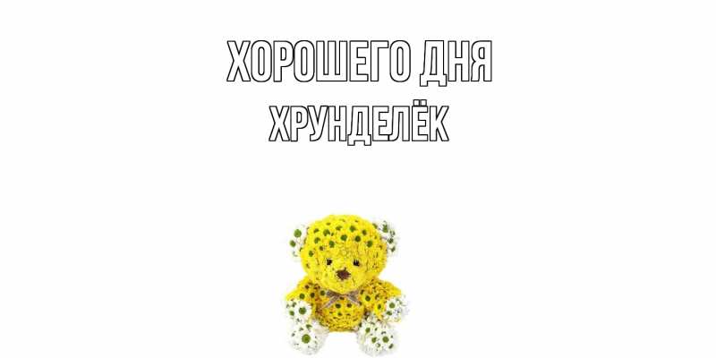 Картинка Хорошего дня, Хрунделёк