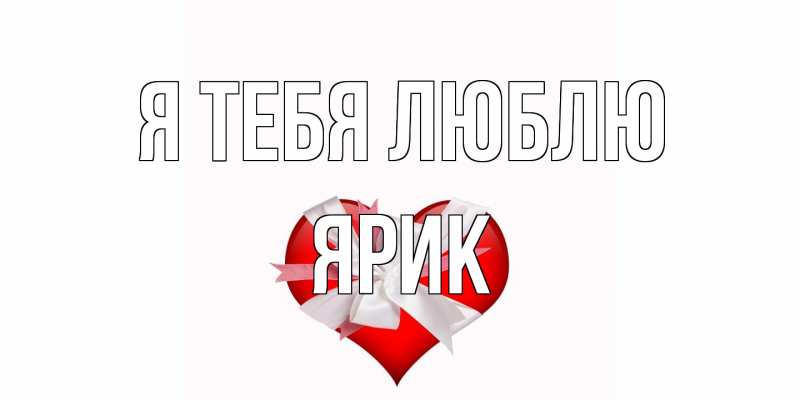 Картинка Я тебя люблю, Ярик