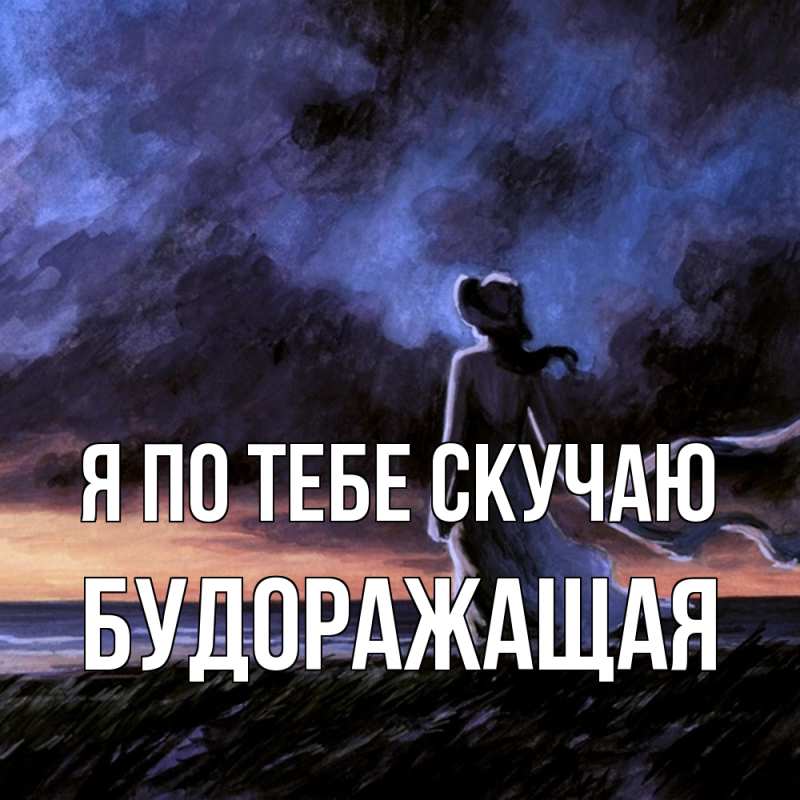 Открытка с именем, будоражащая, Я по тебе скучаю