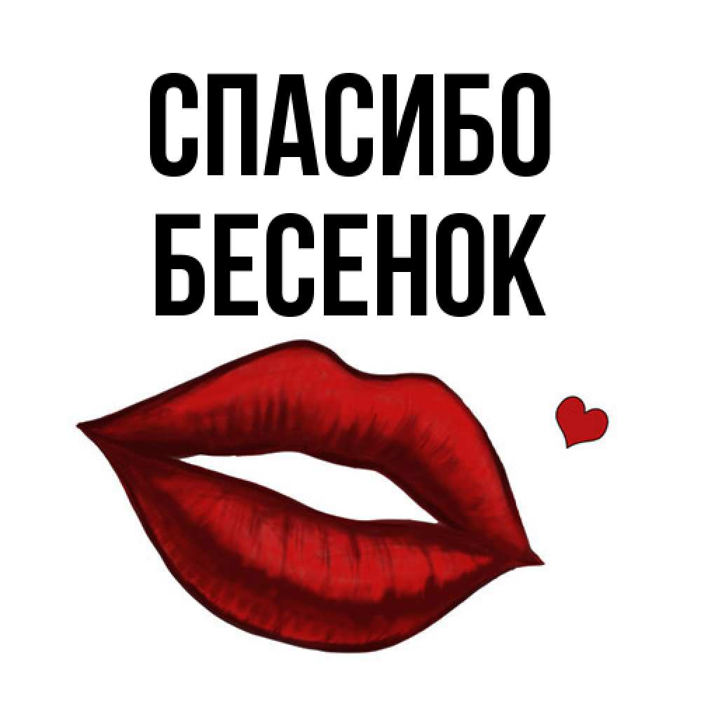 Открытка на каждый день с именем, Бесенок Спасибо целую нежно с сердечком Прикольная открытка с пожеланием онлайн скачать бесплатно 