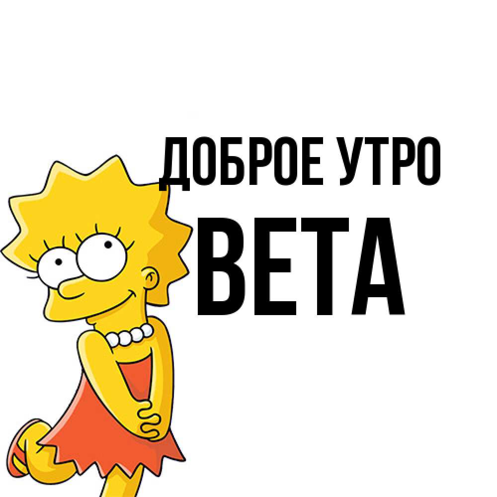 Открытка на каждый день с именем, Вета Доброе утро в платье и ожерелье Прикольная открытка с пожеланием онлайн скачать бесплатно 