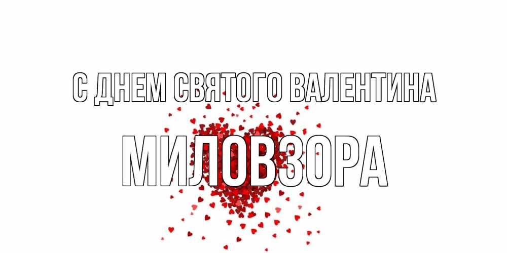 Открытка на каждый день с именем, Миловзоpа С днем Святого Валентина валентинка на 14 февраля из лепестков роз в виде сердца Прикольная открытка с пожеланием онлайн скачать бесплатно 