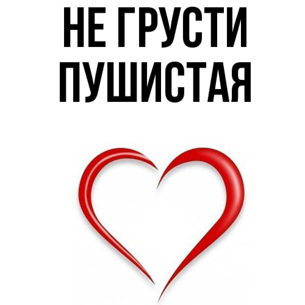 Открытка на каждый день с именем, Пушистая Не грусти для любимой Прикольная открытка с пожеланием онлайн скачать бесплатно 