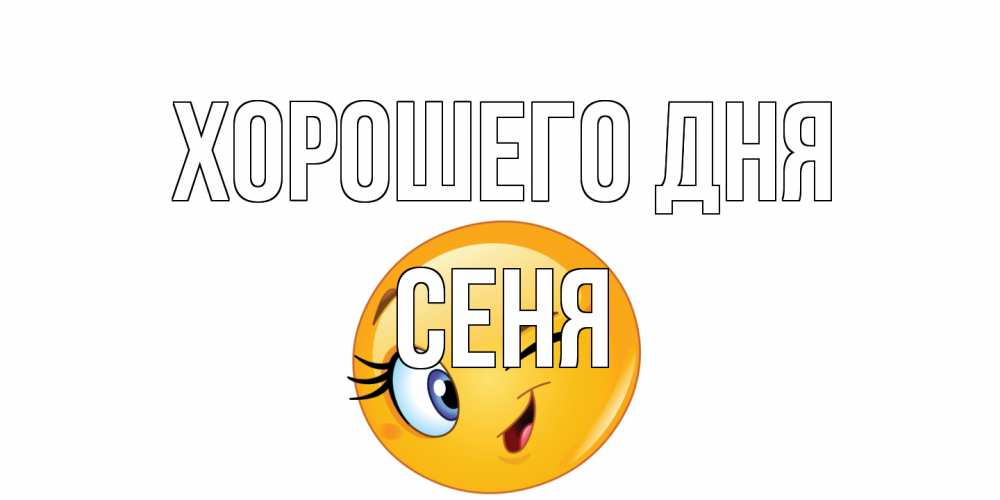 Открытка на каждый день с именем, Сеня Хорошего дня чудесный день Прикольная открытка с пожеланием онлайн скачать бесплатно 