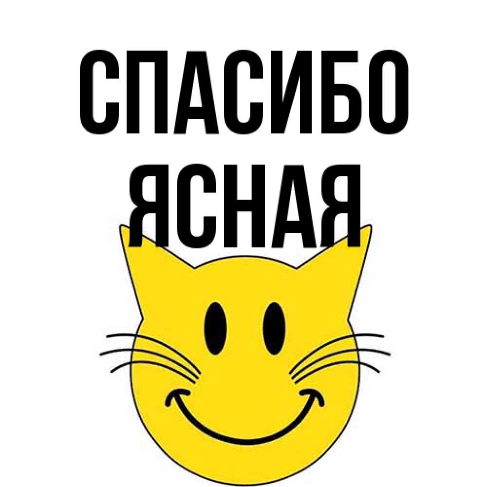 Открытка на каждый день с именем, Ясная Спасибо улыбающийся смайл кот Прикольная открытка с пожеланием онлайн скачать бесплатно 