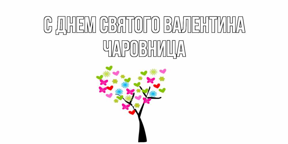 Открытка на каждый день с именем, чаровница С днем Святого Валентина дерево из бабочке и сердечек Прикольная открытка с пожеланием онлайн скачать бесплатно 