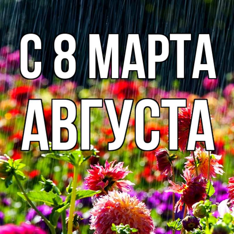 Картинка C 8 МАРТА, Августа