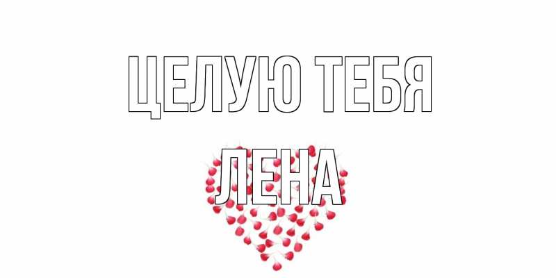 Картинка Целую тебя, лена