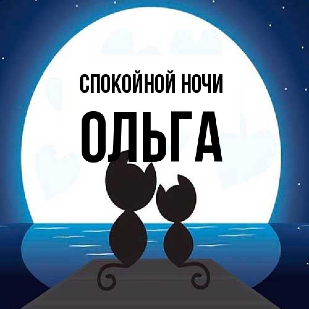 Открытка на каждый день с именем, Ольга Спокойной ночи луна море мост Прикольная открытка с пожеланием онлайн скачать бесплатно 