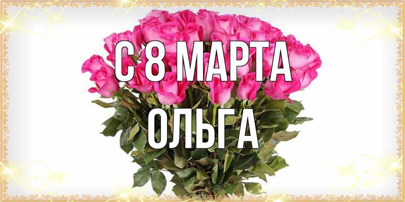 Картинка C 8 МАРТА, Ольга