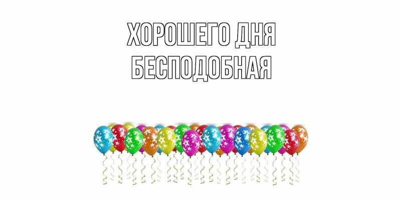 Картинка Хорошего дня, бесподобная