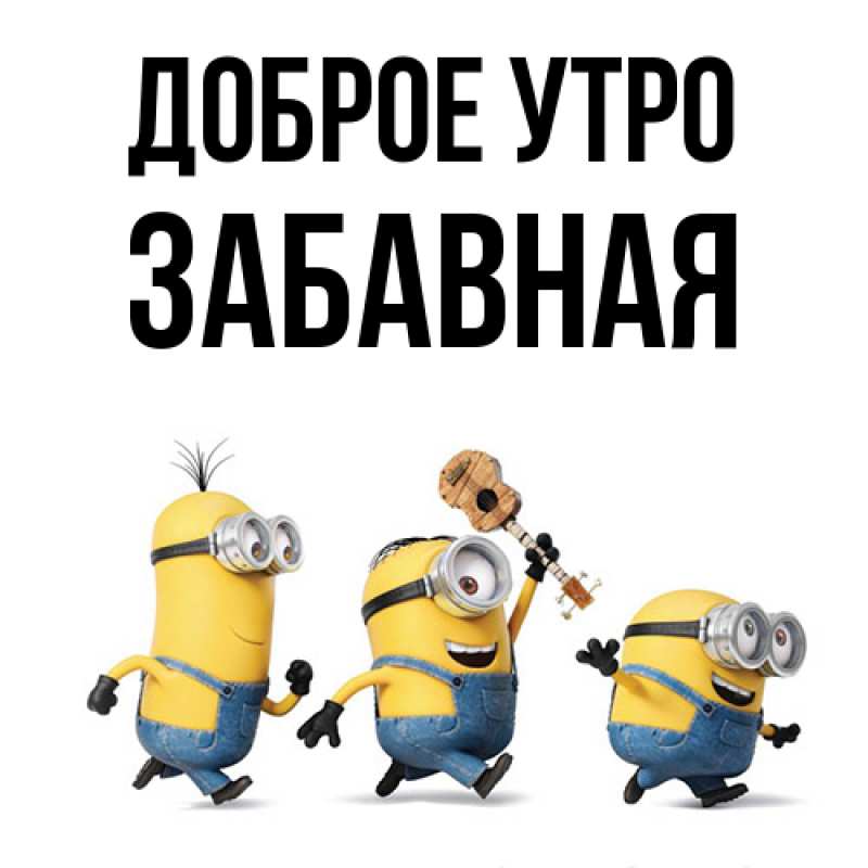 Картинка Доброе утро, забавная