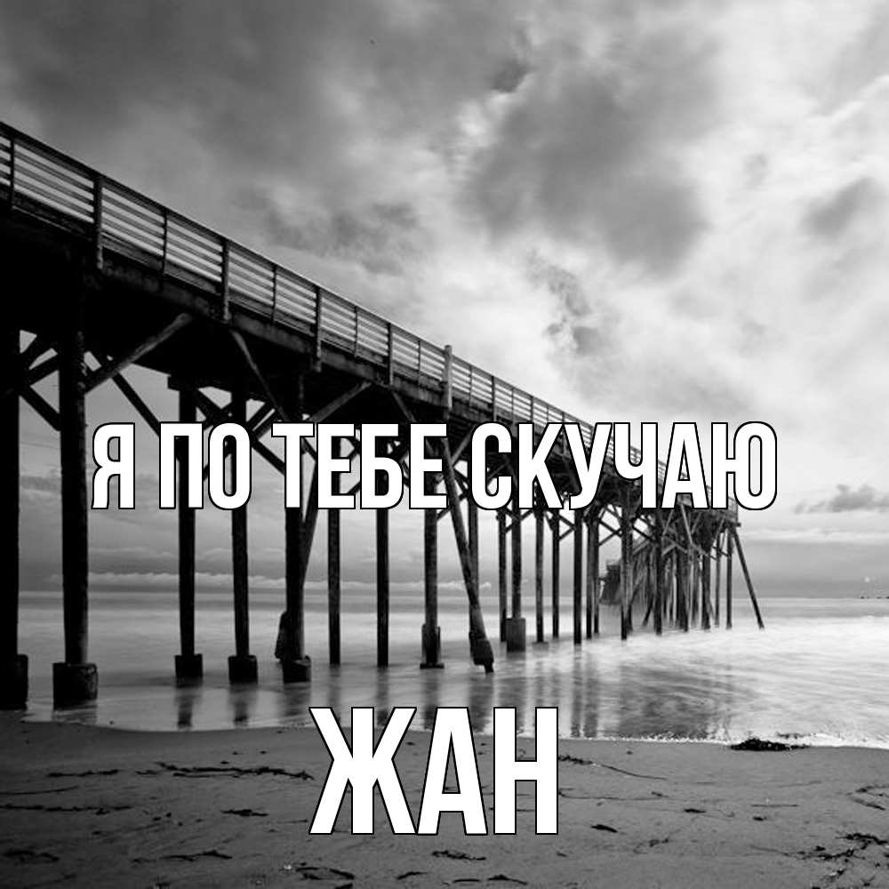 Открытка на каждый день с именем, Жан Я по тебе скучаю старый Прикольная открытка с пожеланием онлайн скачать бесплатно 