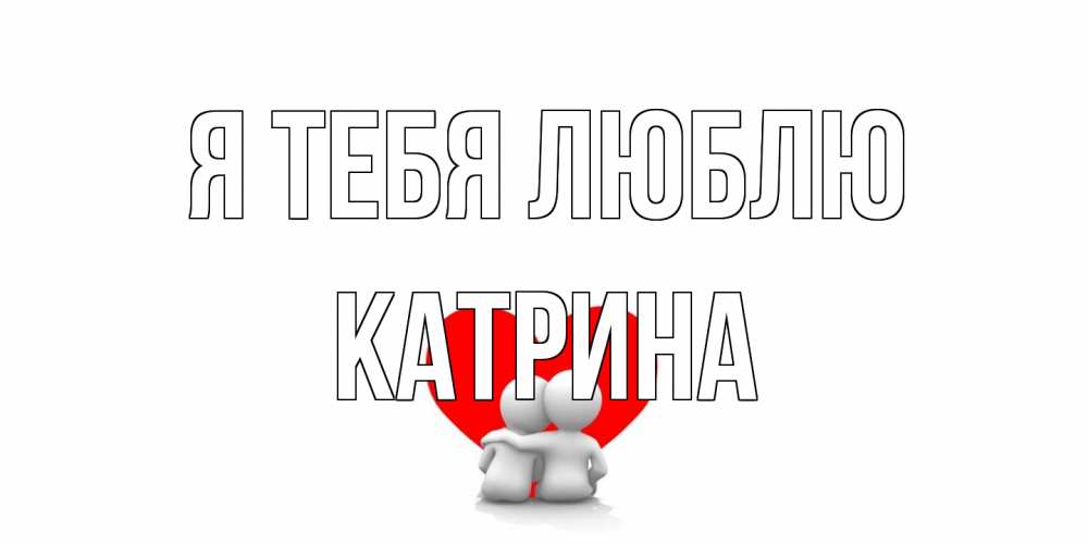 Открытка на каждый день с именем, Катрина Я тебя люблю обнимаю Прикольная открытка с пожеланием онлайн скачать бесплатно 
