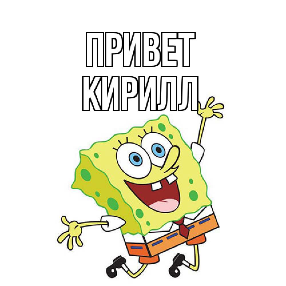 Открытка на каждый день с именем, Кирилл Привет губка боб в прыжке Прикольная открытка с пожеланием онлайн скачать бесплатно 