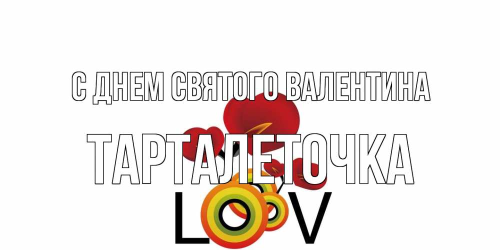 Открытка на каждый день с именем, Тарталеточка С днем Святого Валентина открытка на день всех влюбленных который отмечается 14 февраля Прикольная открытка с пожеланием онлайн скачать бесплатно 