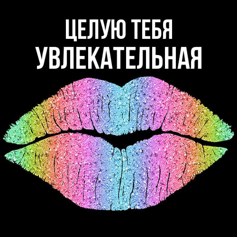 Открытка на каждый день с именем, Увлекательная Целую тебя след от губ на черном фоне Прикольная открытка с пожеланием онлайн скачать бесплатно 