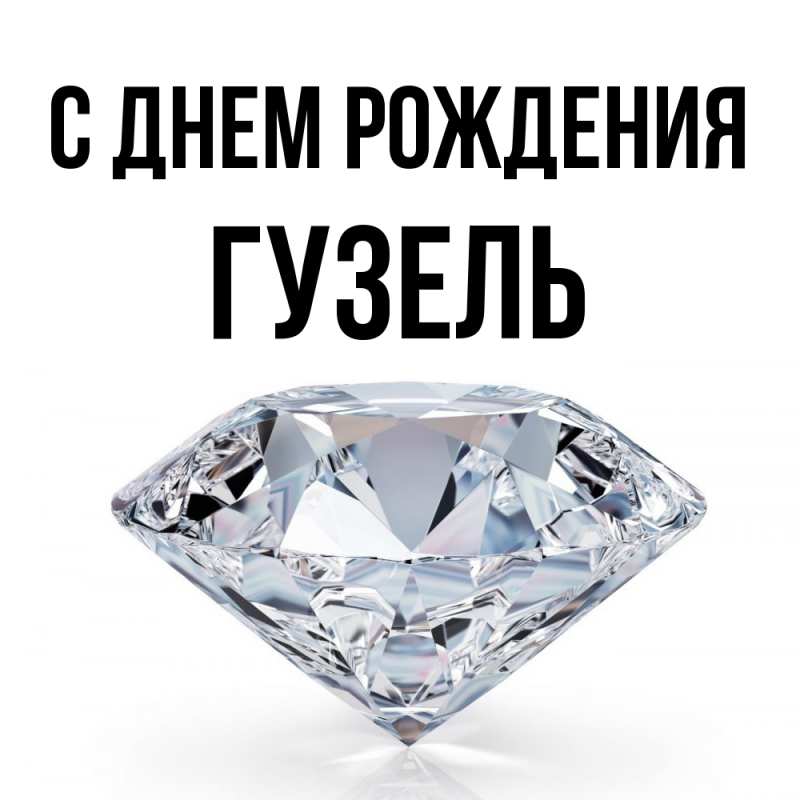 Картинка С днем рождения, Гузель