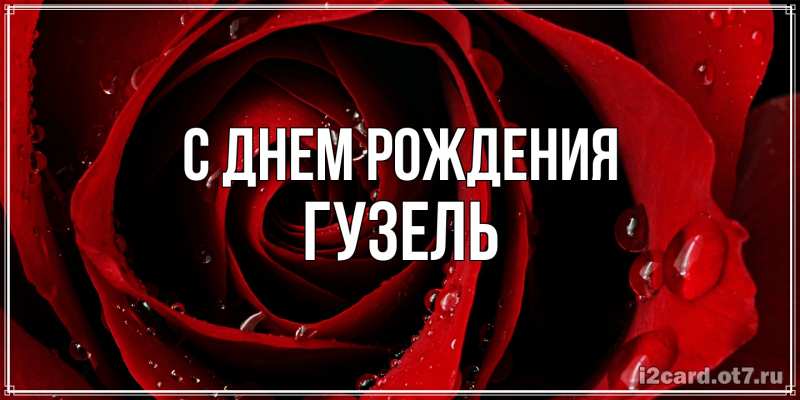 Картинка С днем рождения, Гузель