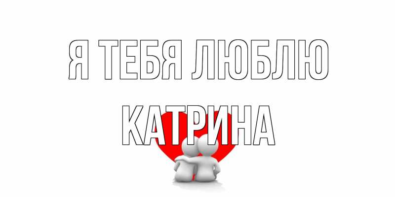 Картинка Я тебя люблю, Катрина
