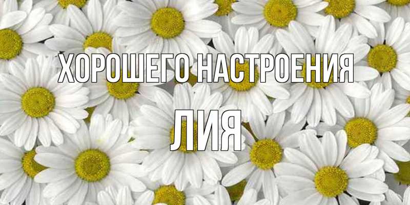 Открытка с именем, Лия, Хорошего настроения