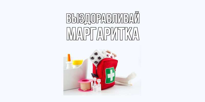 Картинка Выздоравливай, Маргаритка