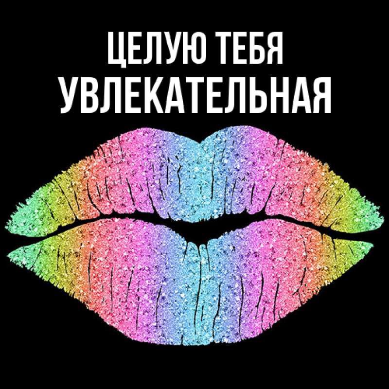 Картинка Целую тебя, Увлекательная