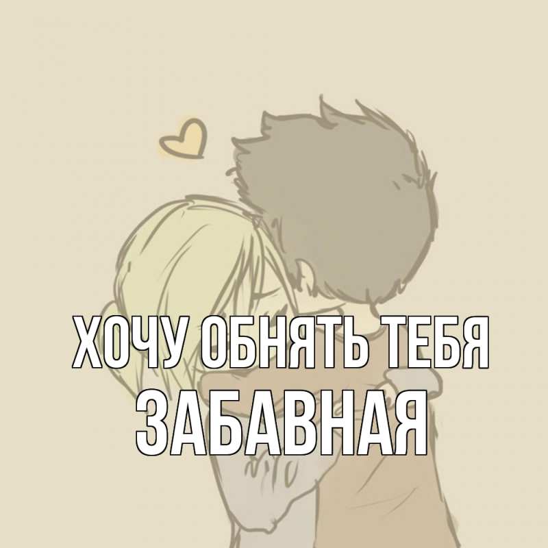Картинка Хочу обнять тебя, забавная