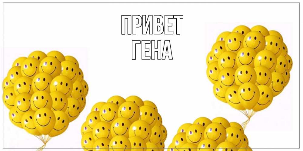 Открытка на каждый день с именем, Гена Привет Смайл, воздушные шары Прикольная открытка с пожеланием онлайн скачать бесплатно 