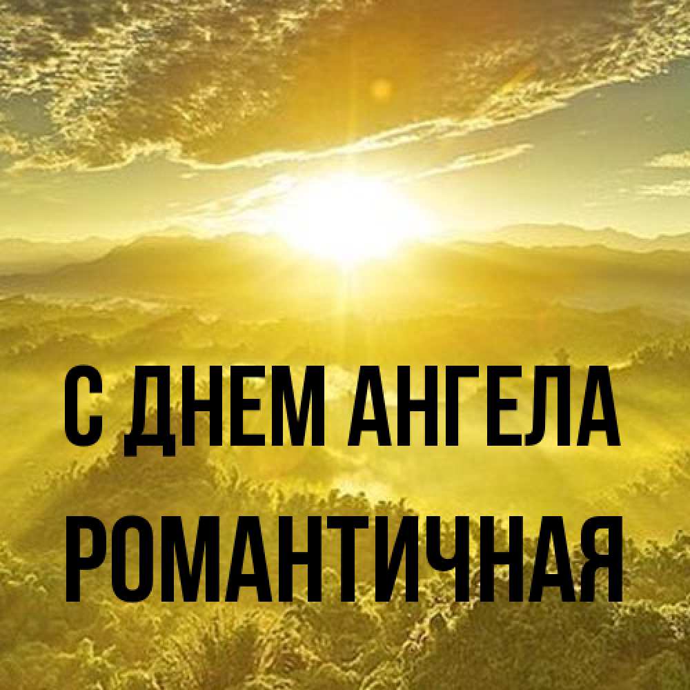 Открытка на каждый день с именем, Романтичная С днем ангела леса и небо в желтом Прикольная открытка с пожеланием онлайн скачать бесплатно 