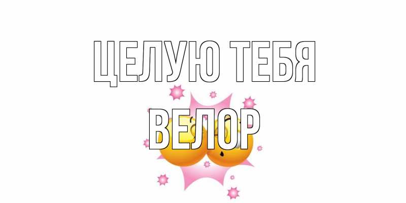 Картинка Целую тебя, Велор