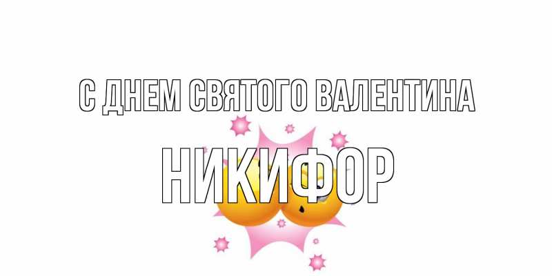 Картинка С днем Святого Валентина, Никифор
