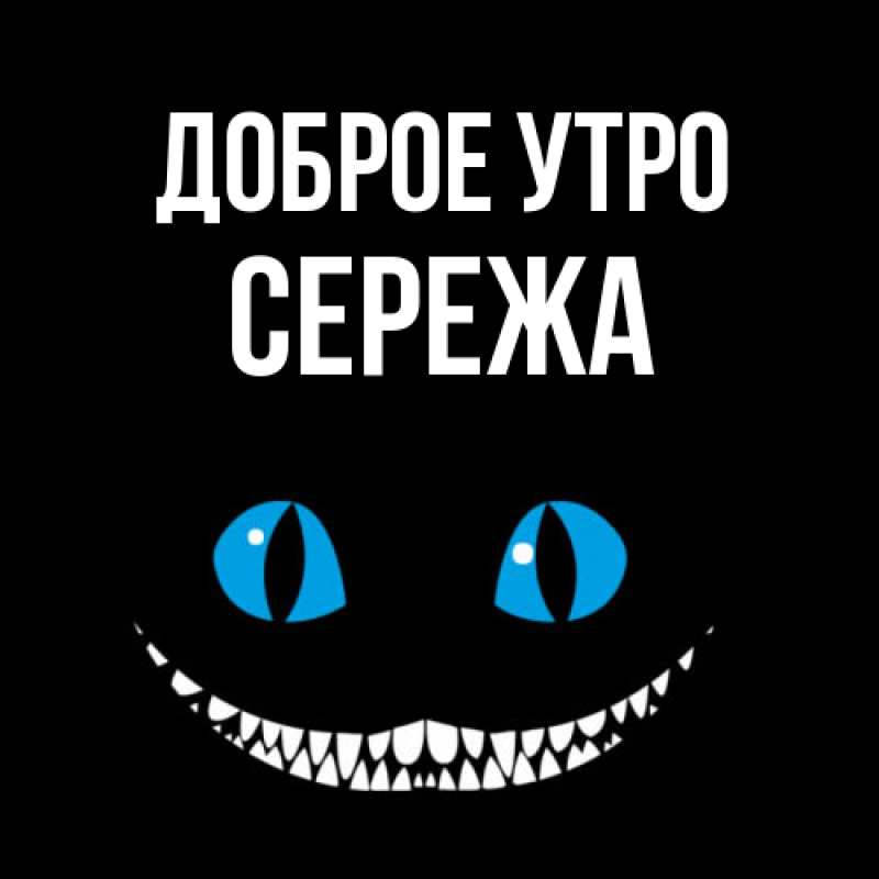 Картинка Доброе утро, Сережа