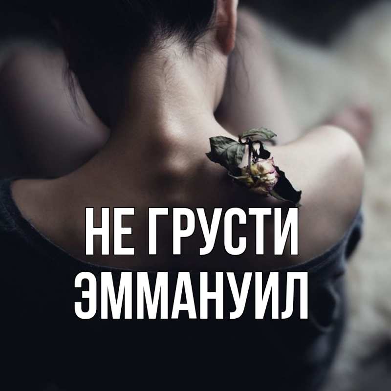 Картинка Не грусти, Эммануил