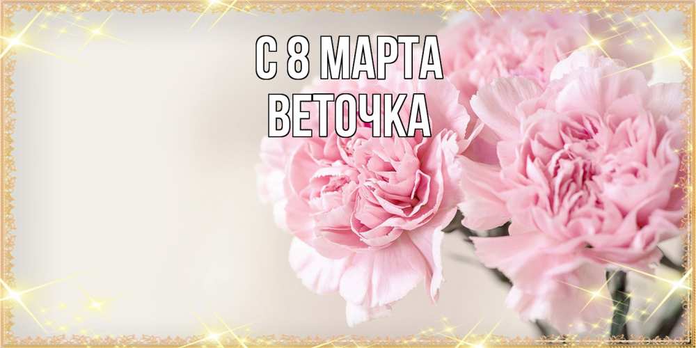 Открытка на каждый день с именем, Веточка C 8 МАРТА открытка с розовыми цветами в рамочке с подписью на 8 марта Прикольная открытка с пожеланием онлайн скачать бесплатно 