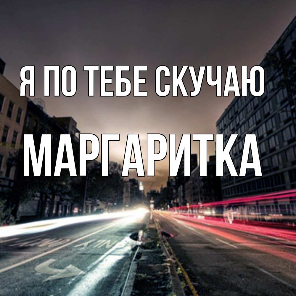 Открытка на каждый день с именем, Маргаритка Я по тебе скучаю приезжай Прикольная открытка с пожеланием онлайн скачать бесплатно 