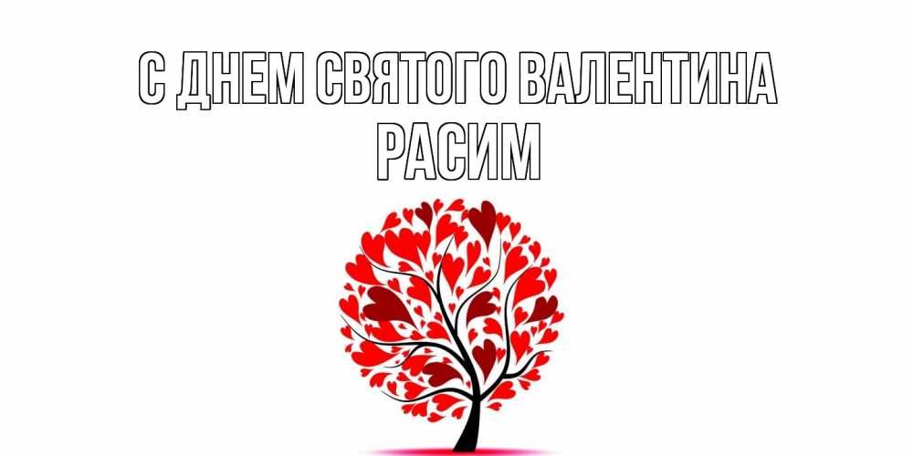 Открытка на каждый день с именем, Расим С днем Святого Валентина листья на дереве в виде сердца на 14 февраля Прикольная открытка с пожеланием онлайн скачать бесплатно 