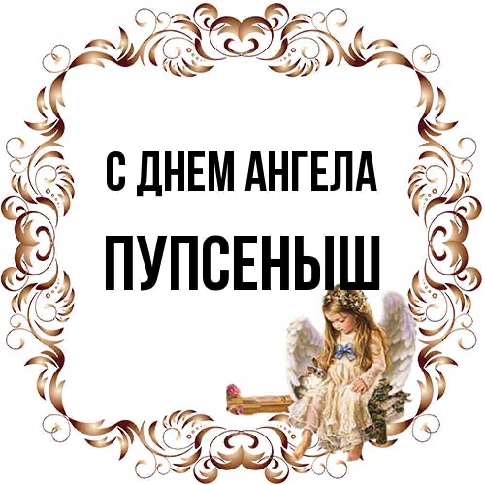 Открытка на каждый день с именем, пупсеныш С днем ангела рамочка из перьев и ангелочек Прикольная открытка с пожеланием онлайн скачать бесплатно 