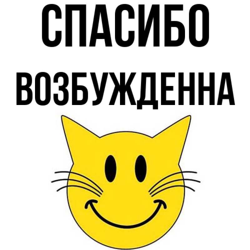 Картинка Спасибо, Возбужденна
