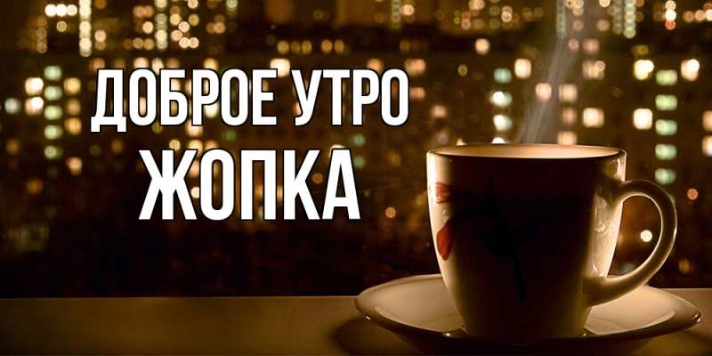 Картинка Доброе утро, Жопка