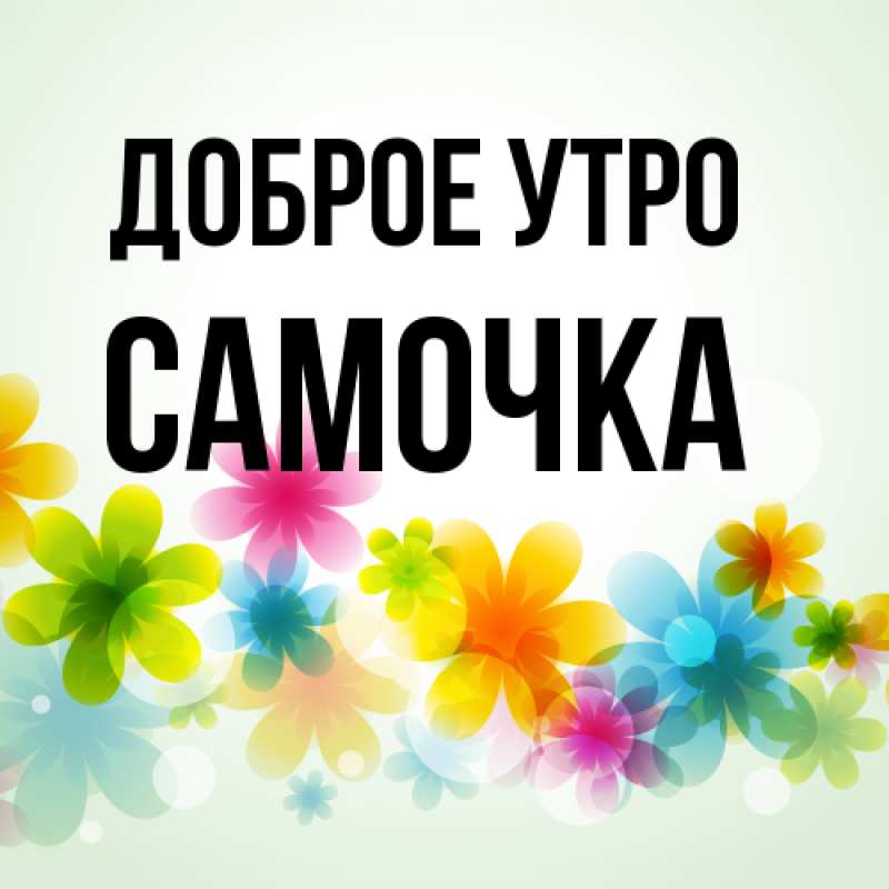 Картинка Доброе утро, Самочка