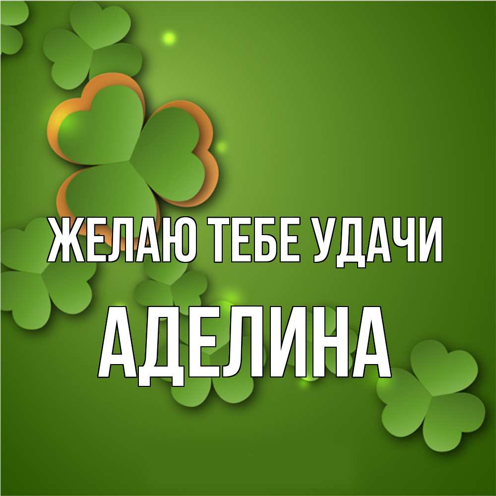 Открытка на каждый день с именем, Аделина Желаю тебе удачи много трехлистных листочков клевера Прикольная открытка с пожеланием онлайн скачать бесплатно 