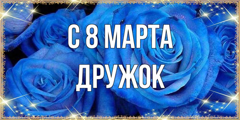 Открытка на каждый день с именем, Дружок C 8 МАРТА как поздравить женщину на 8 марта. Конечно же нужно подарить ей открытку с нашего сайта Прикольная открытка с пожеланием онлайн скачать бесплатно 