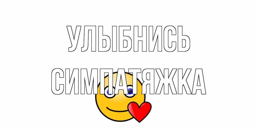 Открытка на каждый день с именем, Симпатяжка Улыбнись смайл,сердце Прикольная открытка с пожеланием онлайн скачать бесплатно 